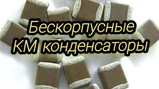 Аффинаж бескорпусных КМ конденсаторов. Первый опыт.