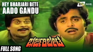 Hey Bharjari Bete Aado Gandu | Bharjari Bete | Ambarish | Shankarnag | Kannada Video Song