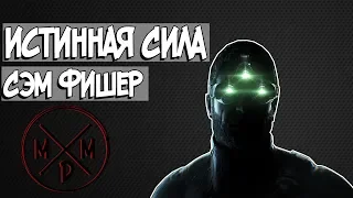 [Истинная Сила] Насколько силён Сэм Фишер из серии игр Splinter Cell