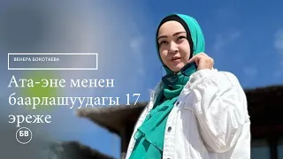 Ата эне менен баарлашуудагы 17 эреже