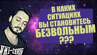 СТРИМСБРО - В КАКИХ СИТУАЦИЯХ ВЫ СТАНОВИТЕСЬ БЕЗВОЛЬНЫМ? (18+)