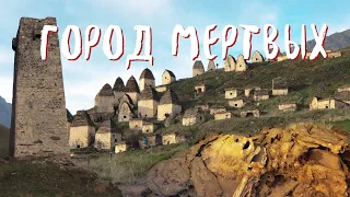 Даргавс Город мертвых | Древние склепы с останками | Северная Осетия