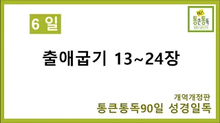 통큰통독 6일차 (개역개정판)