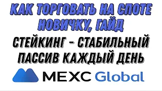 MEXC БИРЖА | КАК ТОРГОВАТЬ НА СПОТЕ НОВИЧКУ | ПОЛНЫЙ ГАЙД МЕКС | СТЕЙКИНГ MEXC