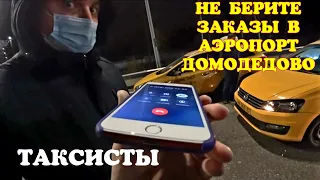 ❗ АЭРОПОРТ ДОМОДЕДОВО  ЛОВУШКА ДЛЯ ЛЕГАЛЬНОГО ТАКСИСТА ❗ СМИ СНОВА ВСЁ ПЕРЕПУТАЛИ ❗ЭТО НЕ БОЙКОТ