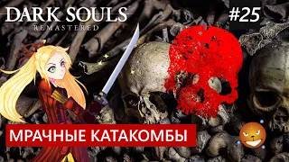Dark Souls 1 Remastered #25 - Мрачные Катакомбы