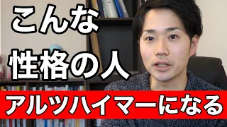 【注意】こういう性格(生き方)の人は、アルツハイマーになりやすい。