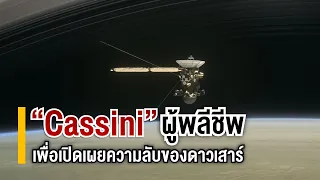 "Cassini" ผู้พลีชีพ เพื่อเปิดเผยความลับของดาวเสาร์