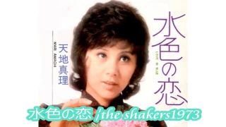 水色の恋(Love in Blue) /the shakers1973