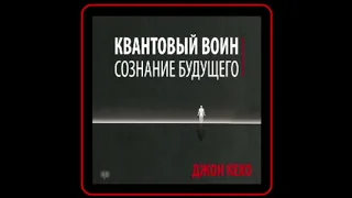 Аудиокнига: Джон Кехо - Квантовый воин: сознание будущего