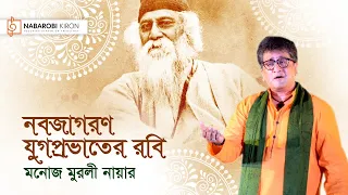 Nabajagoron Jugoprabhater Robi | Rabindra Sangeet | Manoj Murali Nair | Naba Robi Kiron