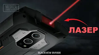 BLACKVIEW BV9300 с ЛАЗЕРНЫМ ДАЛЬНОМЕРОМ и батареей 15080 мАч - Обзор характеристик нового смартфона