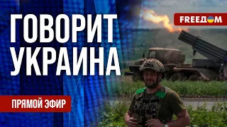 🔴 FREEДОМ. Говорит Украина. 565-й день. Прямой эфир