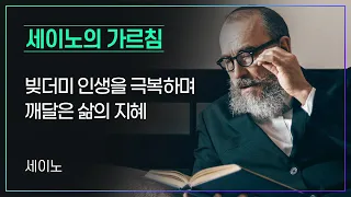 세이노의 가르침_어릴때부터 빚과 경제적인 어려움에 시달리며 삶을 포기하고자 했던 한 남자가 바닥을 치며 깨달은 삶의 이야기