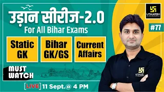 Bihar Special | GK/GS & Current Affairs | Most Important Questions #77 | Surendra Sir