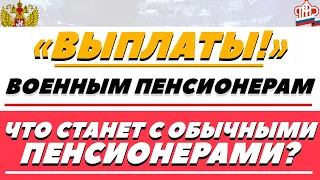 Уже с 1 марта дополнительные выплаты 5300 рублей придут военным пенсионерам!