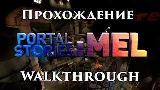 Прохождение Portal Stories: Mel [Part 1]