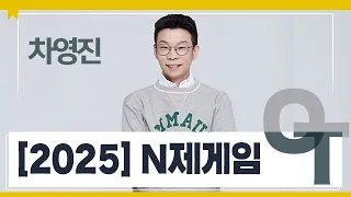 [대성마이맥] 수학 차영진T - 2025 N제게임 OT