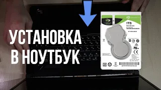 Как установить жесткий диск в ноутбук? | Как установить HDD в ноут?