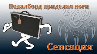 Сенсация! Педалборд приделал ноги