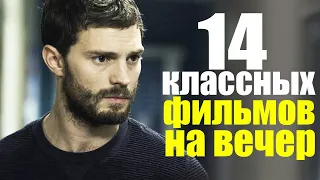 ЧТО ПОСМОТРЕТЬ ВЕЧЕРОМ? ТОП 14 КЛАССНЫХ ФИЛЬМОВ, КОТОРЫЕ УЖЕ ВЫШЛИ! ТРИЛЛЕР, МЕЛОДРАМА, КОМЕДИЯ