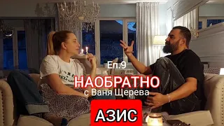 АЗИС - НАОБРАТНО - ЕП.9