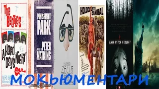 История жанра: Мокьюментари