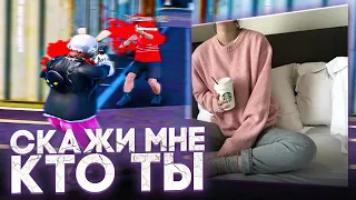 Скажи мне кто ты...