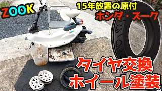 【珍車の原付修理】ホンダ・ズークの「足跡タイヤ」交換&ホイール塗装。鍵を無くして15年間放置の原付バイク