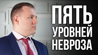 5 уровней невроза. Стадии развития неврозов. Как убрать причину невроза. Антон Махновский.