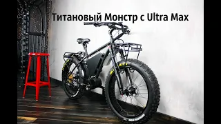 Дорого богато! Титановый электро фэтбайк, с кареточным Bafang Ultra Max. Танк с педалями! ЛенФэтбайк