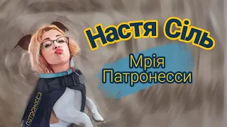 Настя Сіль - Мрія Патронесси - Стендап українською
