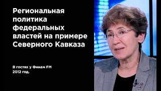 Наталья Зубаревич. Региональная политика федеральных властей на примере Северного Кавказа.