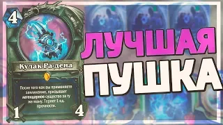 КУЛАК РА-ДЕНА ИМБА? Hearthstone - Пробуждение Галакронда