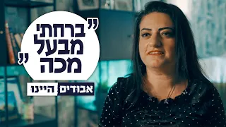 "גרתי חודשיים עם רוצח" | אבודים היינו | סדרה לפסח ☀️