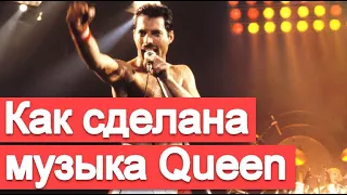 Как сделана музыка Queen (разбор гармонии We Are The Champions)