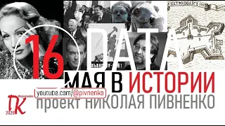 16 МАЯ В ИСТОРИИ - Николай Пивненко в проекте ДАТА – 2020