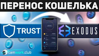 Как перенести кошелек из Trust Wallet в EXODUS