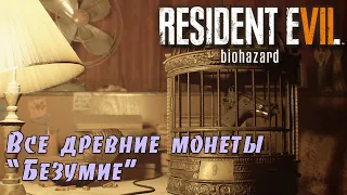 Resident Evil 7. Все древние монеты на сложности "Безумие". (Kamila, PS4🎮)