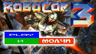 [Play и молчи] RoboCop 3 (Dendy) прохождение от RU7IK