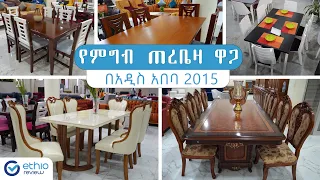 የምግብ ጠረቤዛ ዋጋ በአዲስ አበባ 2015 / Dinning Table Price in Addis Ababa Ethiopia | Ethio Review