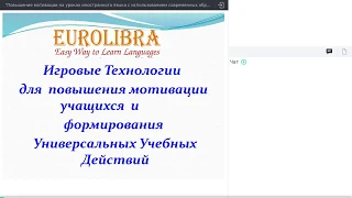 Вебинар "Повышение мотивации на уроках иностранного языка. Игровые технологии"