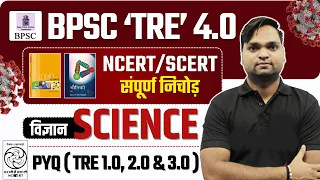 बिहार शिक्षक भर्ती 2024 | BPSC TRE 4.0 SCIENCE NCERT/SCERT संपूर्ण निचोड़ Live 7pm