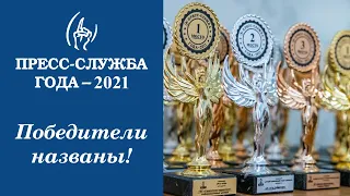 Пресс-служба года. Церемония награждения победителей конкурса "Пресс-служба года-2021"