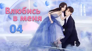 Влюбись в меня 04 серия (русская озвучка) дорама Falling in Love with Me