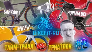 Тайм-Триал VS Триатлон #2: UCI, Bikefit посадка, Цена  / ЛАЙФХАКИ