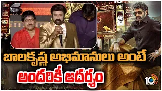 బాలకృష్ణ అభిమానులు అంటే అందరికీ ఆదర్శం : Nandamuri Balakrishna | Veera Simha Reddy Pre Release Event