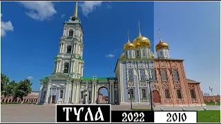 Как изменилась Тула за 12 лет (2010-2022)