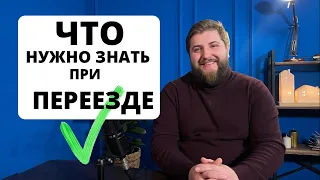 Переезжаешь в Питер? Обязательно посмотри. Правила грамотного переезда