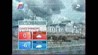 Ren TV. 16.03.2004. Прогноз погоды